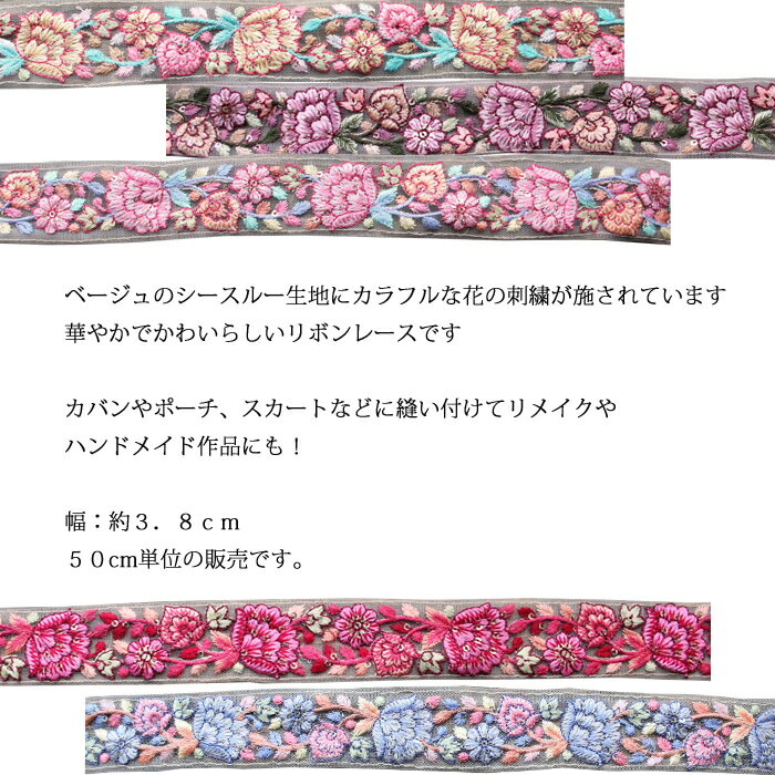 【50cm単位】インド刺繍リボン：花 5種類 / インド刺繍 サリー チロリアン 手芸 ハ...