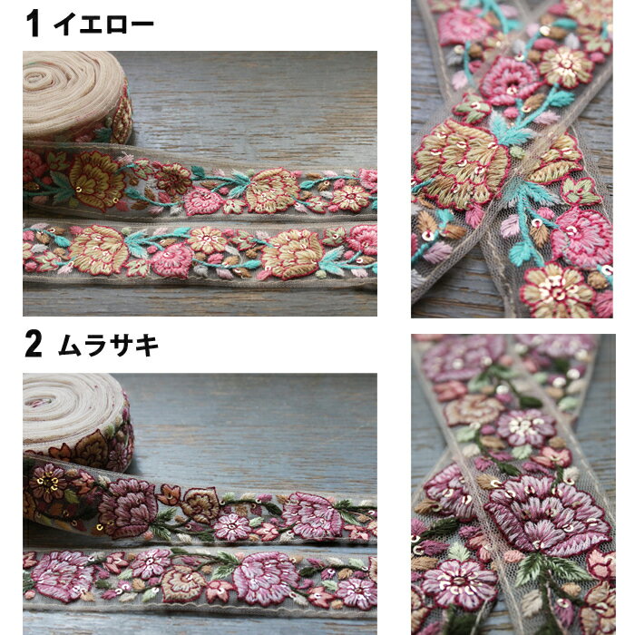 【50cm単位】インド刺繍リボン：花 5種類 / インド刺繍 サリー チロリアン 手芸 ハ...