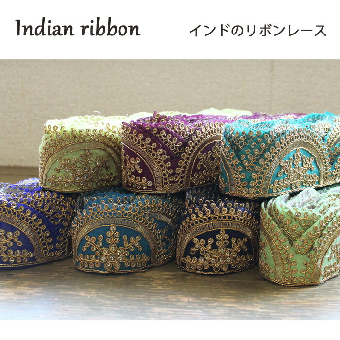 乐天商城 - 【1m単位】 インド刺繍リボン：半円 7種類 / インド刺繍 サリー チロリアン 手芸 ハンドメイド フラワーモチーフ インド刺繍