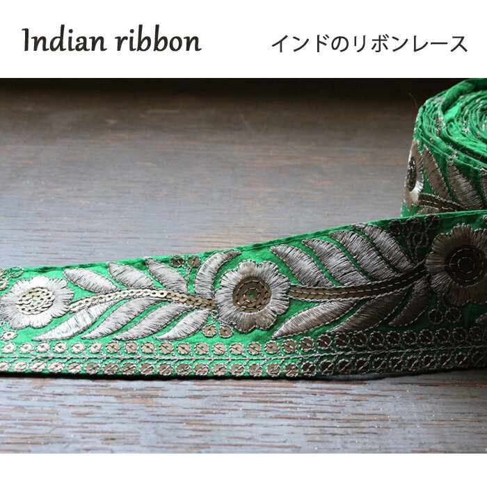 乐天商城 - 【50cm単位】 インド刺繍リボン ： グリーン / インドリボン リボンレース サリー チロリアン 手芸 ハンドメイド ゴールド インディアンリボン インド刺繍