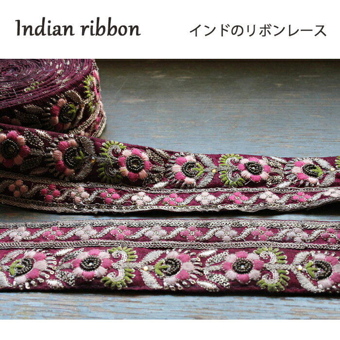 樂天商城 - 【20cm単位】 インド刺繍リボン ： ワインレッド / インドリボン リボンレース サリー チロリアン 手芸 ハンドメイド ゴールド インディアンリボン インド刺繍