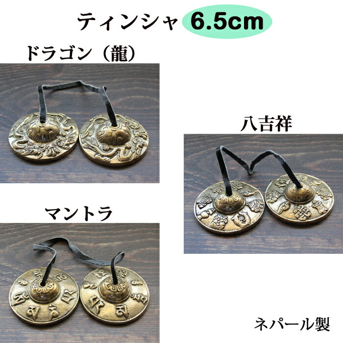 楽天市場】ティンシャ(仏壇・仏具・神具|日用品雑貨・文房具 楽天市場】ティンシャ(仏壇・仏具・神具|日用品雑貨・文房具