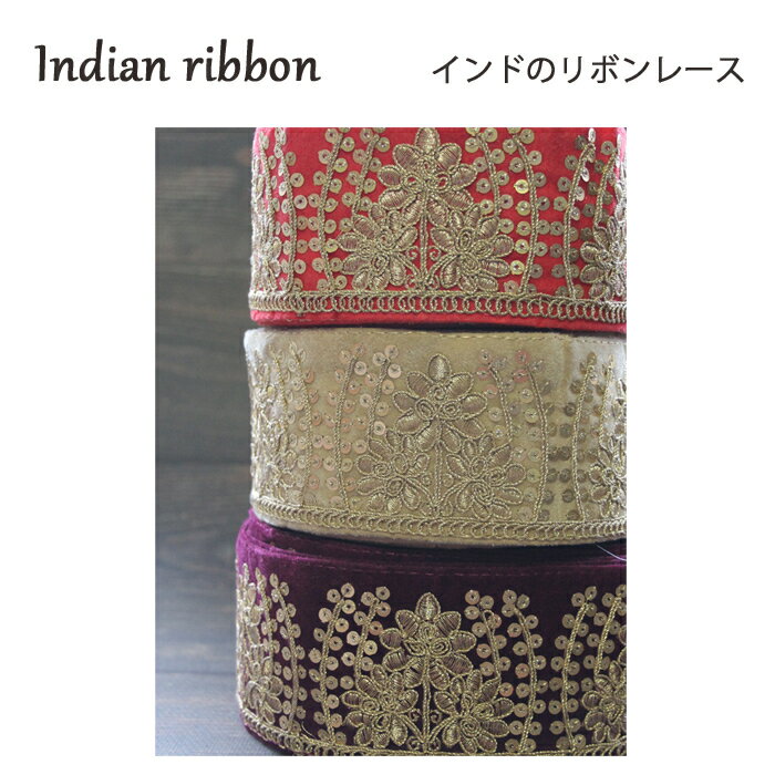 樂天商城 - 【50cm単位】インド刺繍リボン：各レッド、ベージュ、ムラサキ / インド サリー チロリアン 手芸 ハンドメイド ゴールド インド刺繍