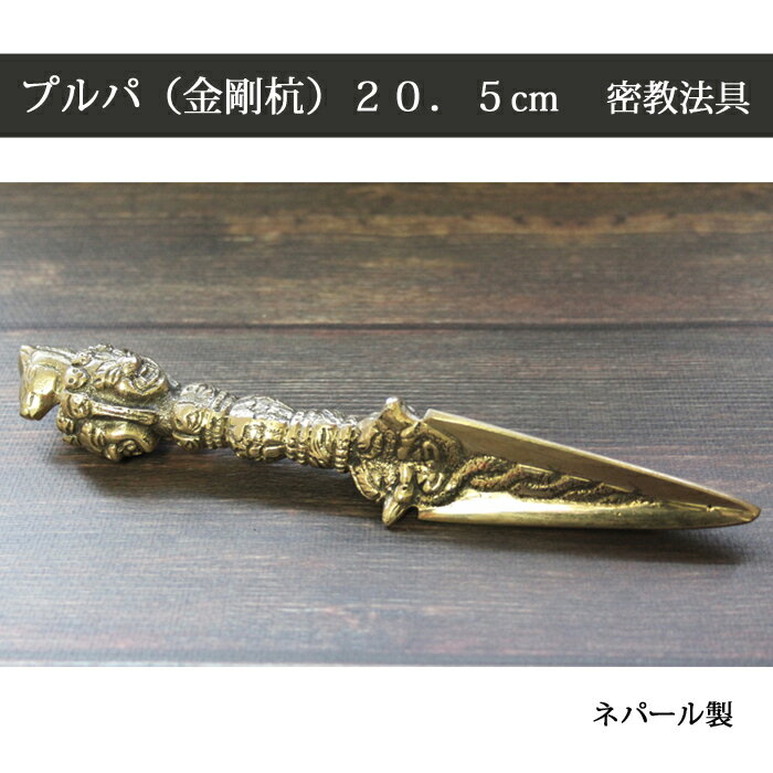 プルパ（金剛橛） 約20．5cm 真鍮 密教法具 / チベット ヴァジュラ 結界 カルマ 魔除 瞑想 お守り 神様 仏具 ネパール 馬頭明王