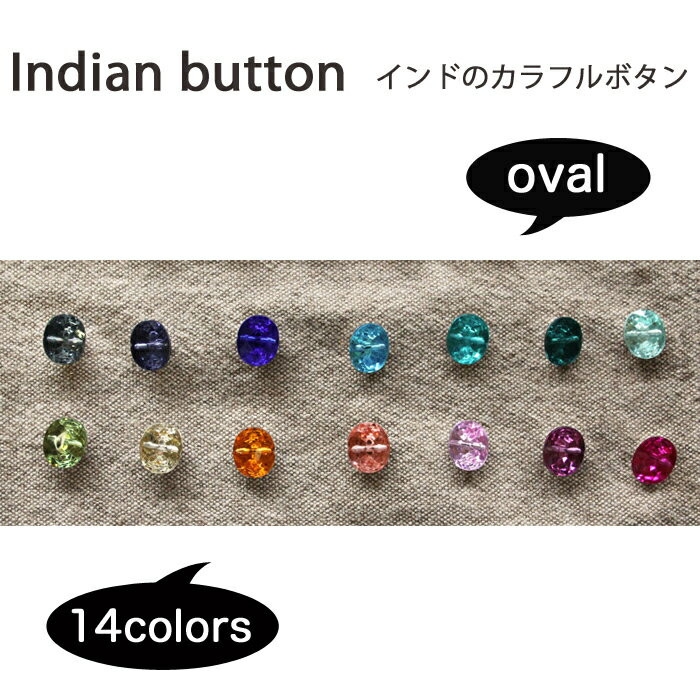 インドのカラフル ボタン：全14色　