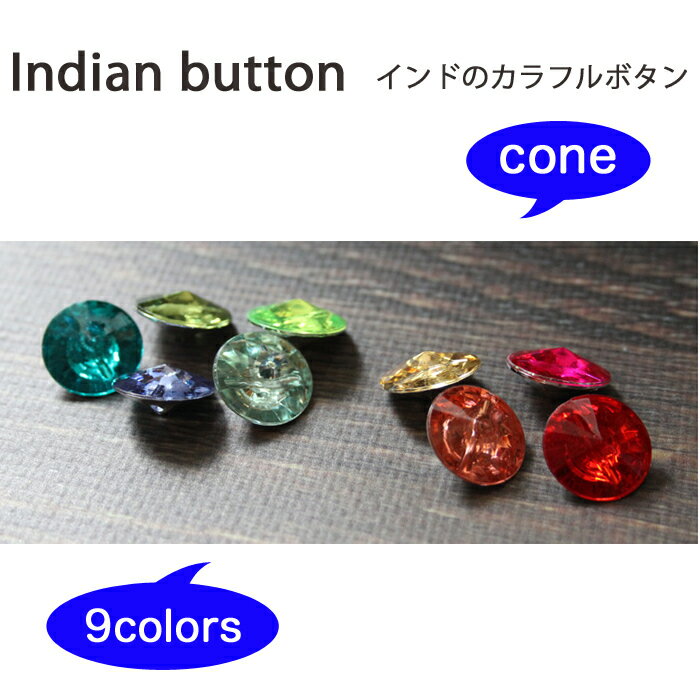 乐天商城 - インドのカラフル ボタン：全9色　各カラー 円錐形 / インド 手芸 ハンドメイド ぼたん キャンディ 宝石 虹色 ポイント消化