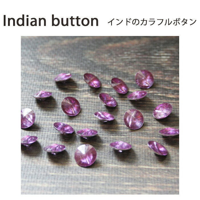乐天商城 - インドのカラフル ボタン：ムラサキ　円錐形 小 / インド 手芸 ハンドメイド ぼたん キャンディ 宝石 ポイント消化