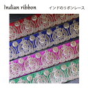 【10cm単位】インド 刺繍 リボン レース:各レッド、ブルー、レッドパープル、グリーン/ インド サリー チロリアン テープ 手芸 ハンドメイド ゴールド(3)