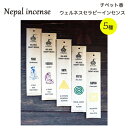 ウェルネスセラピー インセンス 全5種類 / ネパール お香 インセンス ヨガ yoga 瞑想 ナチュラル リフレッシュ メディテーション チャクラ調整 ポイント消化