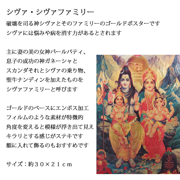 神様 ゴールドポスター：シヴァ・シヴァファミリー（約30×21cm） / インド プレゼント カード ポスター キラキラ ゴールド 開運 お守り パールバティ ガネーシャ スカンダ