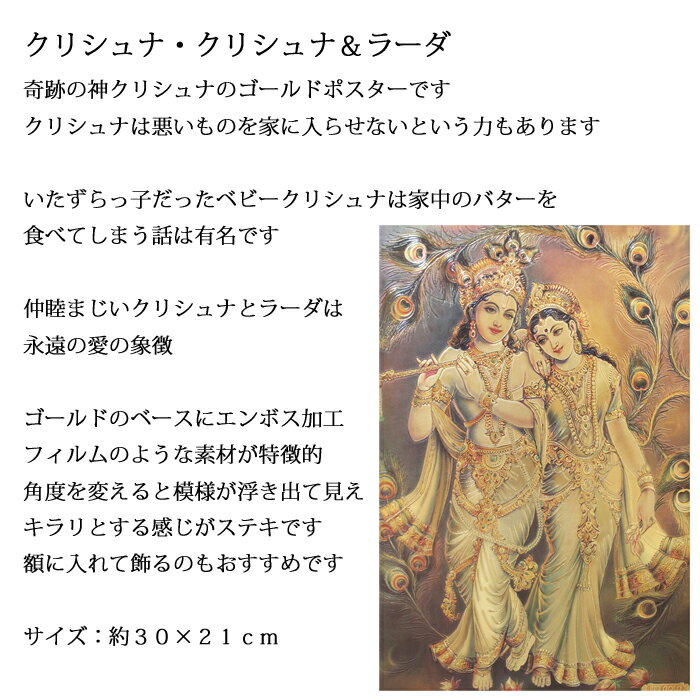 神様 ゴールドポスター：クリシュナ・クリシュナ&ラーダ（約30×21cm） / インド プレゼント カード ポスター キラキラ ゴールド 開運 お守り
