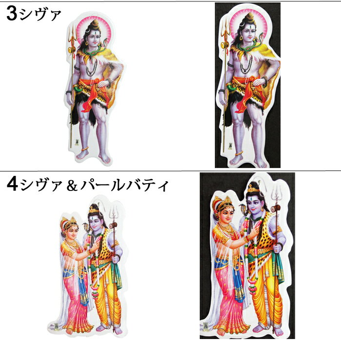 神様 シール 8種類 / インド プレゼント ステッカー 開運 ヒンズー 成功 お守り シヴァ シヴァファミリー アルダーナーリーシュヴァラ パールバティ クリシュナ ラーダ