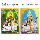 神様 カード:サラスバティ / インド プレゼント ポストカード ポスター キラキラ ゴールド 開運 お守