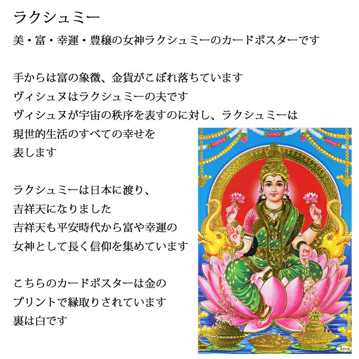 神様 カード：ラクシュミー / インド プレゼント ポストカード ポスター キラキラ ...