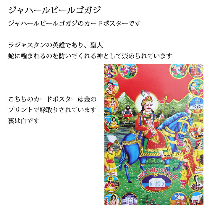 神様 カード：ジャハールピールゴガジ / インド プレゼント ポストカード ポスター キラキラ ゴールド 開運 お守