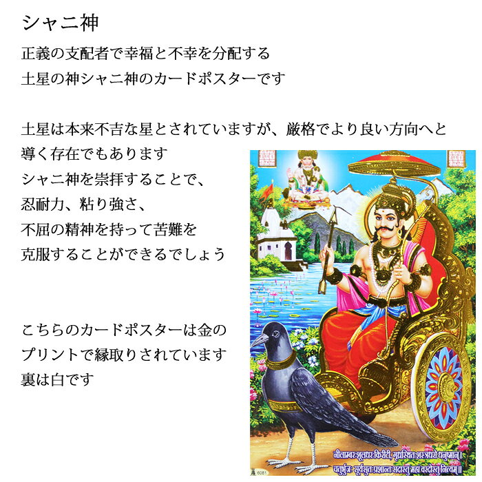 神様 カード：シャニ神 / インド プレゼント ポストカード ポスター キラキラ ゴー...