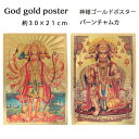 神様 ゴールドポスター:パーンチャムカ(約30×21cm) / インド プレゼント カード ポスター キラキラ ゴールド 開運 お守り ハヌマーン