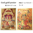 神様 ゴールドポスター:ラーマ(約30×21cm) / インド プレゼント カード ポスター キラキラ ゴールド 開運 お守り シータ ラクシュマナ ハヌマーン