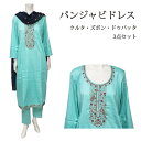 <L>パンジャビドレス:クルタ・ズボン みずいろ / インド 服 民族衣装 アジアン ファッション パンジャビ ドレス カミーズ エスニック
