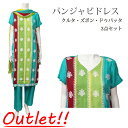 <アウトレット 難あり><S~M>パンジャビドレス:クルタ・ズボン カラフル / Outlet 訳あり インド 服 民族衣装 アジアン ファッション パンジャビ ドレス カミーズ エスニック