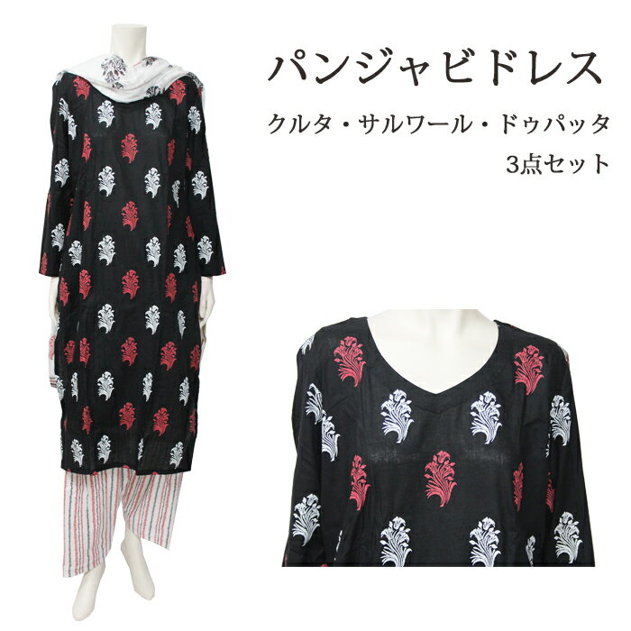 ＜L＞パンジャビドレス：クルタ・サルワール ブラック＆ホワイト / インド 服 民族衣装 アジアン ファッション パンジャビ ドレス カミーズ エスニック