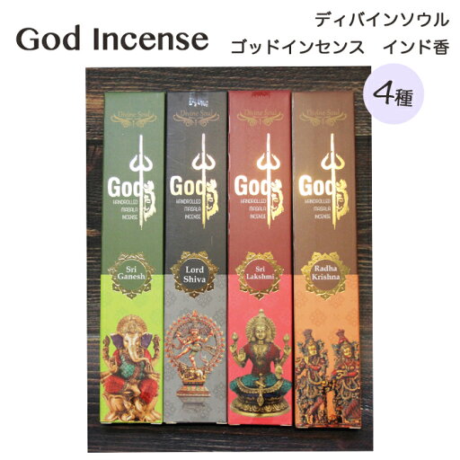 ディバインソウル ゴッド 4種類 / インド お香 ヨガ yoga 瞑想 ナチュラル リフレッシュ メディテーション ガネーシャ シヴァ ラクシュミ クリシュナ ラーダ ディバインソウル ゴッド 4種類 / インド お香 ヨガ yoga 瞑想 ナチュラル リフレッシュ メディテーション ガネーシャ シヴァ ラクシュミ クリシュナ ラーダ