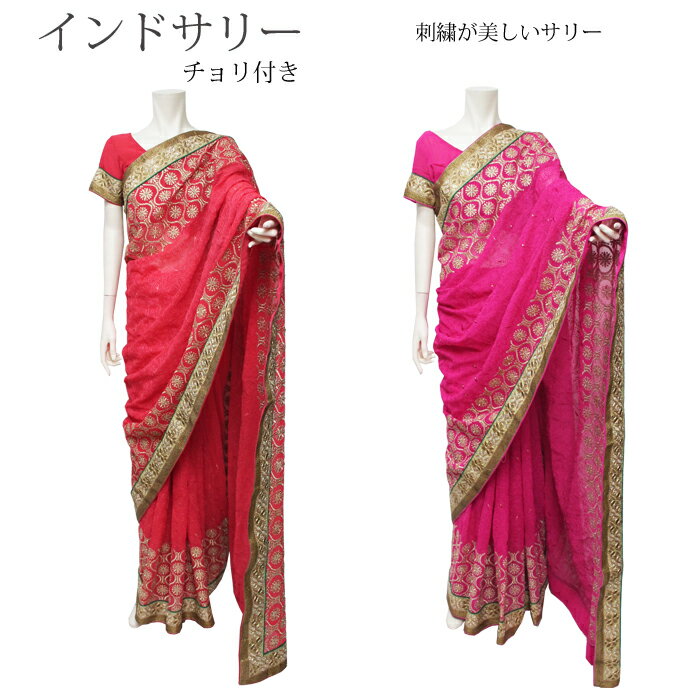 サリー：各 レッド、ピンク / インド衣装 民族衣装 刺繍 インドサリー 結婚式 アジアン ファッション エスニック デコレーション布 チョリ