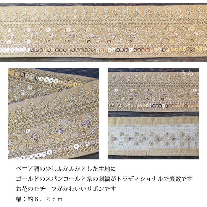 【10cm単位】インド 刺繍 リボン：ベージュ / インド サリー チロリアン テープ 手芸 ハンドメイド ゴールド インディアンリボンレース