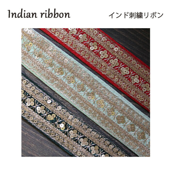 乐天商城 - 【10cm単位】インド 刺繍 リボン：各 レッド、ミント、ダークグリーン / インド サリー チロリアン テープ 手芸 ハンドメイド ゴールド