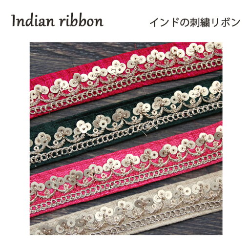 【20cm単位】インド 刺繍 リボン:各 ローズ、ダークグリーン、ピンク、ベージュ / インド サリー チロリアン テープ 手芸 ハンドメイド ゴールド 【20cm単位】インド 刺繍 リボン:各 ローズ、ダークグリーン、ピンク、ベージュ / インド サリー チロリアン テープ 手芸 ハンドメイド ゴールド