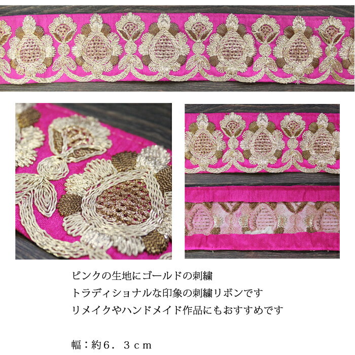 【10cm単位】インド刺繍リボン：ピンク / インド刺繍 チロリアンテープ 手芸 ハンドメイド材料 ゴールド リボンレース