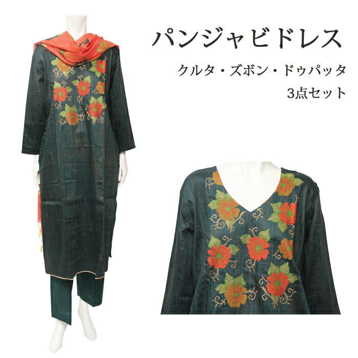 ＜XL＞パンジャビドレス：クルタ・ズボン ダークグリーン＆オレンジ / インド衣装 民族衣装 アジアン ファッション パンジャビ ドレス カミーズ エスニック 服 インド刺繍