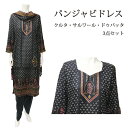 <M>パンジャビドレス:クルタ・サルワール ブラック エスニック / インド 服 民族衣装 アジアン ファッション パンジャビ ドレス カミーズ エスニック あったか あたたか