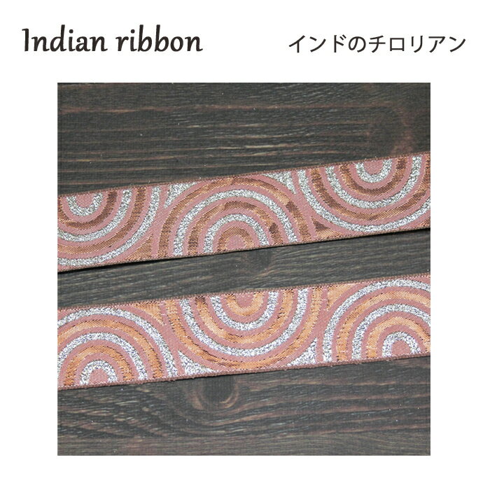 樂天商城 - 【1m単位】インドリボン：半円模様 / インド刺繍 インド リボン サリー チロリアンテープ 手芸 ハンドメイド インドのチロリアン