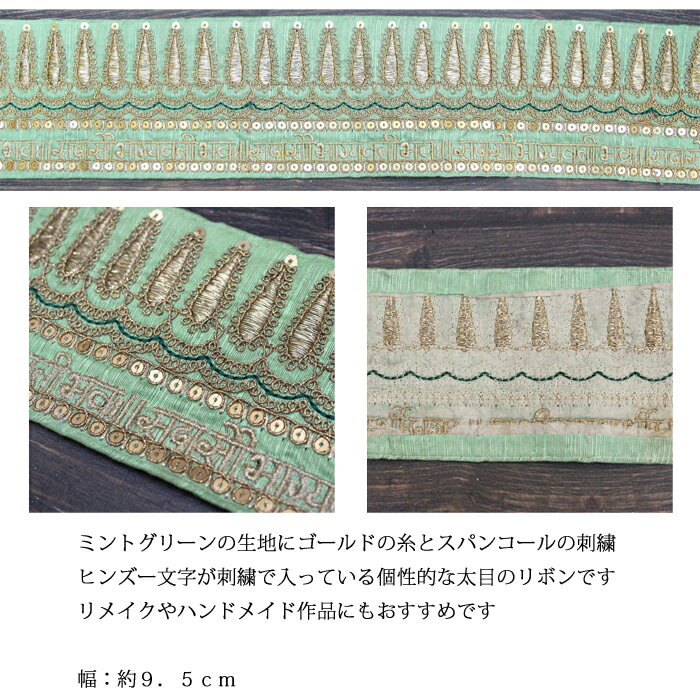 【10cm単位】インド刺繍リボン：ミントグリーン / インドリボン サリー チロリアン テープ 手芸 ハンドメイド ゴールド インディアンリボンレース インド 刺繍