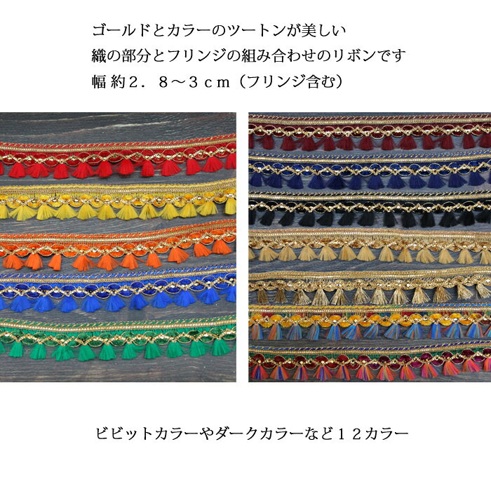 【1m単位】インド 刺繍リボン：フリンジ 12色 / インド刺繍 サリー チロリアン 手芸 ハンドメイド インドリボン レッド イエロー オレンジ グリーン ブルー ゴールド sunderkamal-10001172 Sunderkamal. サンプル画像2
