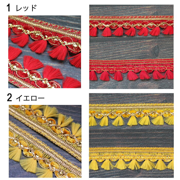 【1m単位】インド 刺繍リボン：フリンジ 12色 / インド刺繍 サリー チロリアン 手芸 ハンドメイド インドリボン レッド イエロー オレンジ グリーン ブルー ゴールド sunderkamal-10001172 Sunderkamal. サンプル画像3