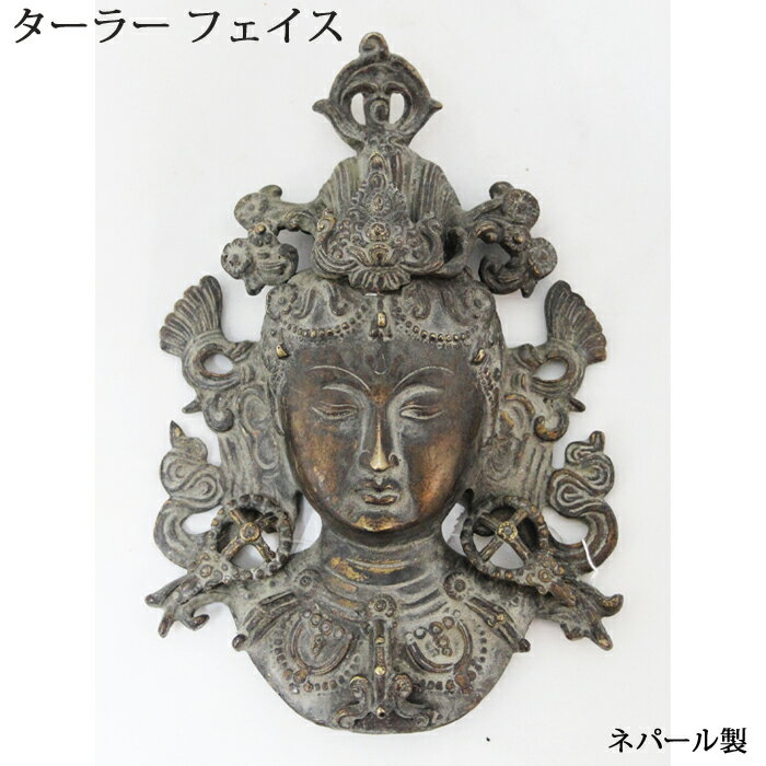 ネパール 真鍮 ターラー フェイス / チベット神様 真鍮像 ご利益 お守り 神様像 壁掛け(3)