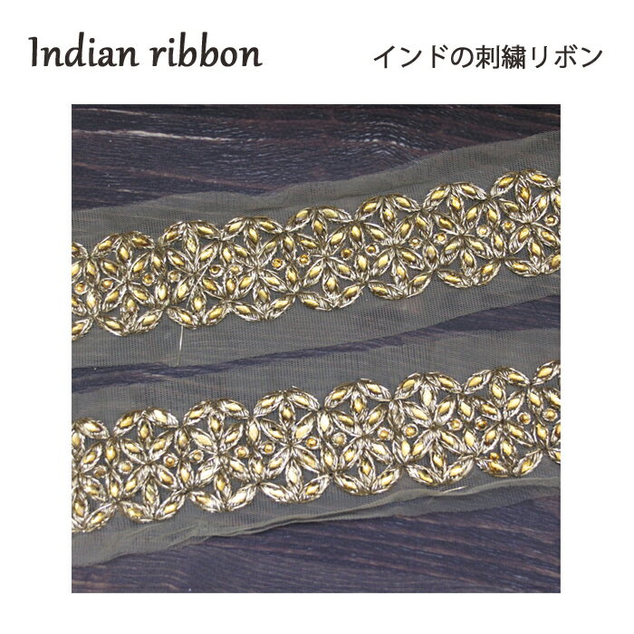 乐天商城 - 【10cm単位】インド刺繍リボン ： シースルー＆ゴールド / インドリボン リボンレース チロリアン 手芸 ハンドメイド ゴールド刺繍 インディアンリボン インド刺繍