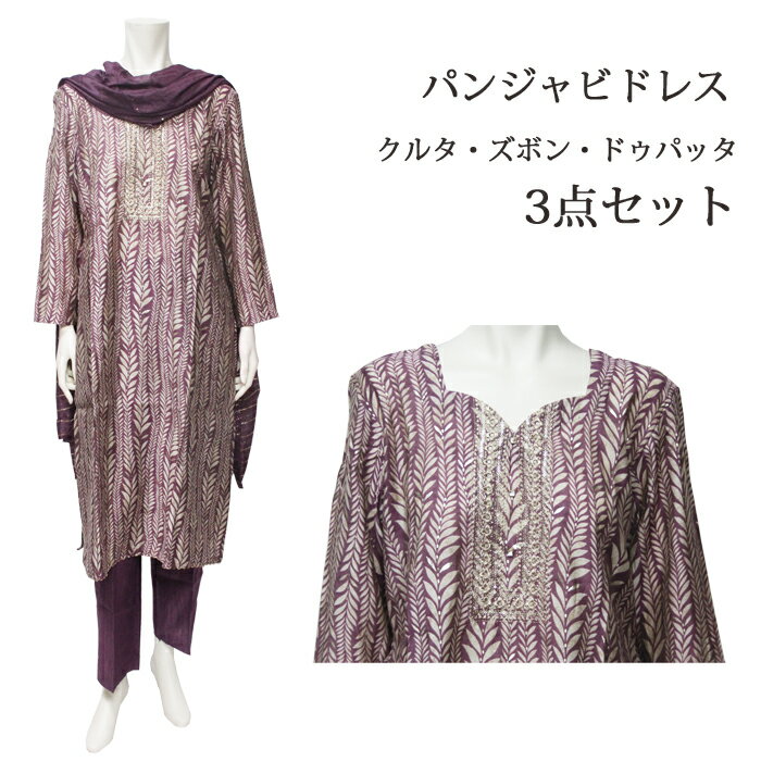 ＜M～L＞パンジャビドレス：クルタ・ズボン パープル系 / インド衣装 民族衣装 アジアンファッション パンジャビ ドレス カミーズ エスニック