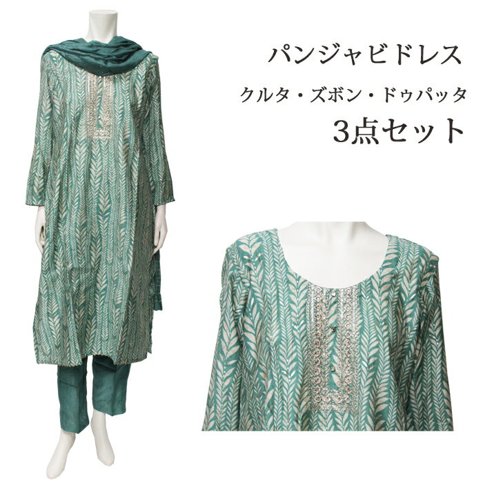 ＜M～L＞パンジャビドレス：クルタ・ズボン グリーン系 / インド衣装 民族衣装 アジアンファッション パンジャビ ドレス カミーズ エスニック