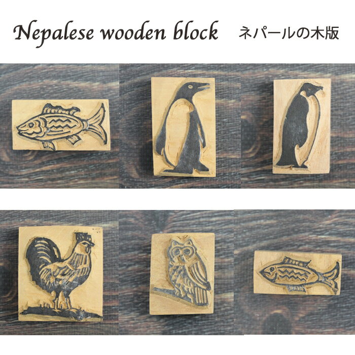 乐天商城 - ネパール木版：アニマル / ハンドブロック はんこ スタンプ 魚 ペンギン アデリーペンギン コウテイペンギン ニワトリ フクロウ ネパールの木版