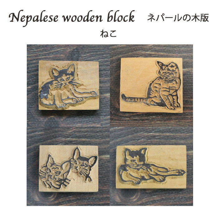 ネパール木版：ねこ/ハンドブロック...