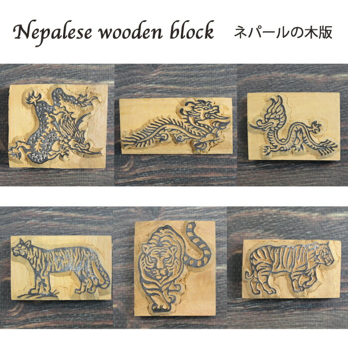 乐天商城 - ネパール木版：ドラゴン、タイガー / ハンドブロック はんこ スタンプ 龍 虎 ネパールの木版