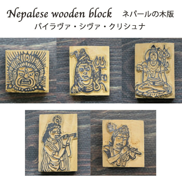 樂天商城 - ネパール木版：バイラヴァ、シヴァ、クリシュナ / ハンドブロック はんこ スタンプ ヒンズー教 神様のスタンプ ネパールの木版