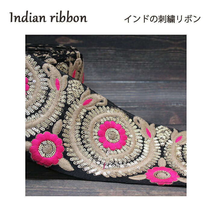 樂天商城 - 【1モチーフ単位】インド刺繍リボン：ブラックベース / インドリボン サリー チロリアン テープ 手芸 ハンドメイド インド刺繍