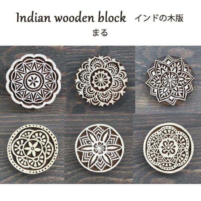 木製　スタンプ　ハンコ　ブロックプリント 3個set】ハンドブロックプリント 木版 スタンプ その他ラッピング用品