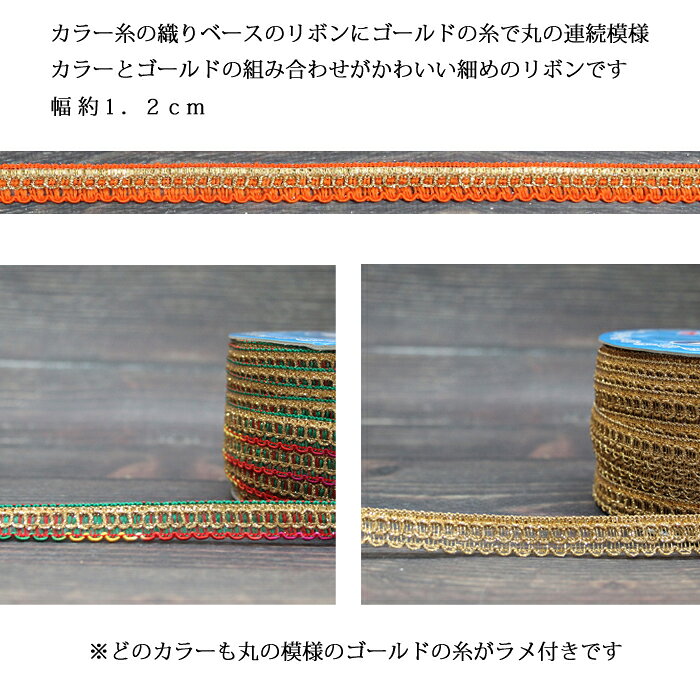 【1m単位】インド 刺繍リボン：各カラー / インド刺繍 サリー チロリアン 手芸 ハンドメイド インドリボン レッド イエロー オレンジ グリーン ブルー ゴールド sunderkamal-10001269 Sunderkamal. サンプル画像2