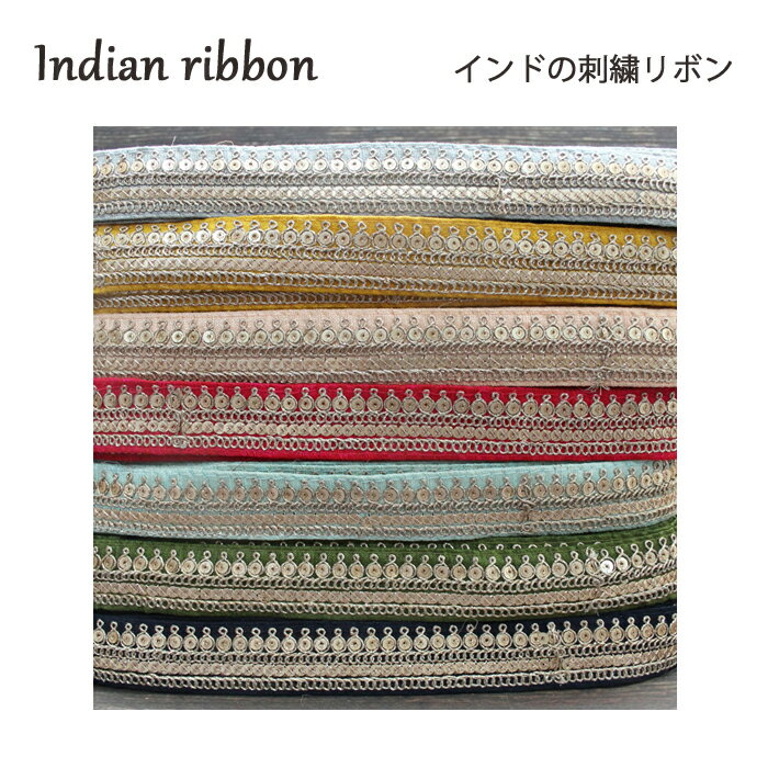 【20cm単位】インド 刺繍リボン：各カラー 7種類 / インド刺繍 サリー チロリアン 手芸 ハンドメイド インドリボン グレー イエロー ピンク ローズレッド グリーン 濃紺