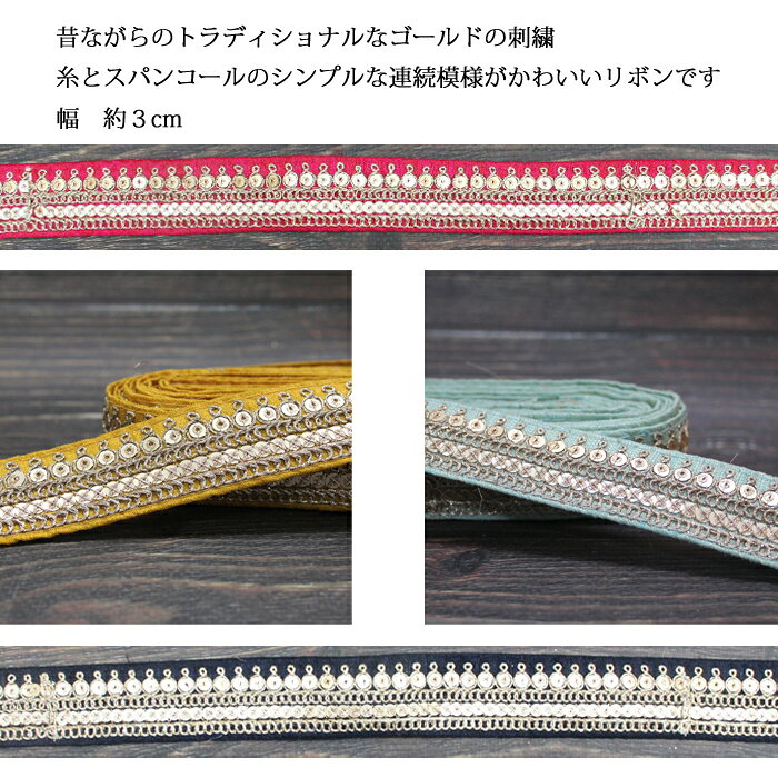 【20cm単位】インド 刺繍リボン：各カラー 7種類 / インド刺繍 サリー チロリアン 手芸 ハンドメイド インドリボン グレー イエロー ピンク ローズレッド グリーン 濃紺 sunderkamal-10001271 Sunderkamal. サンプル画像2